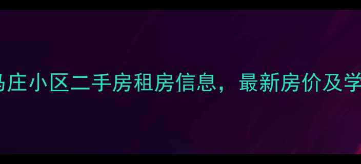 图片 通州西马庄小区二手房租房信息，最新房价及学区资源2
