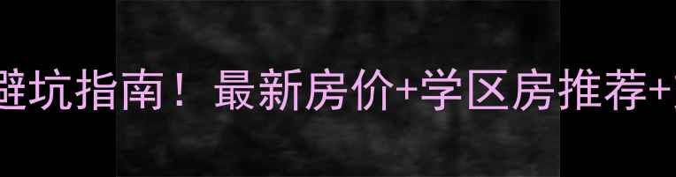 图片 通辽二手房避坑指南！最新房价+学区房推荐+交易流程全2