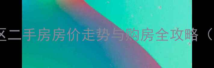 图片 通辽华泰小区二手房房价走势与购房全攻略（最新分析）1