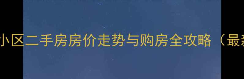 图片 通辽华泰小区二手房房价走势与购房全攻略（最新分析）2