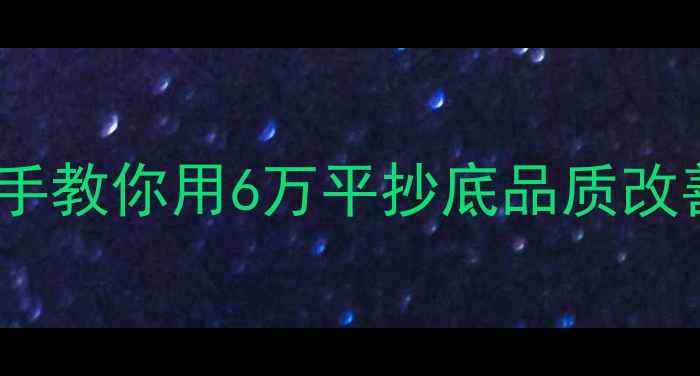 图片 通辽檀香湾二手房捡漏攻略手把手教你用6万平抄底品质改善房！附真实房源清单&避坑指南