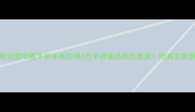 图片 通辽檀香湾二手房捡漏攻略手把手教你用6万平抄底品质改善房！附真实房源清单&避坑指南1