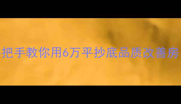 图片 通辽檀香湾二手房捡漏攻略手把手教你用6万平抄底品质改善房！附真实房源清单&避坑指南2