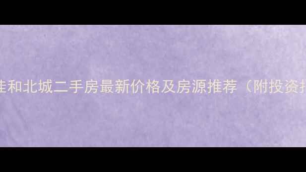 图片 遂宁佳和北城二手房最新价格及房源推荐（附投资指南）