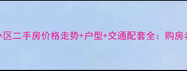 图片 道里河松小区二手房价格走势+户型+交通配套全：购房者必看指南