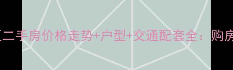 图片 道里河松小区二手房价格走势+户型+交通配套全：购房者必看指南2