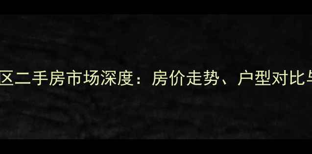 图片 遵义交房小区二手房市场深度：房价走势、户型对比与购房指南2