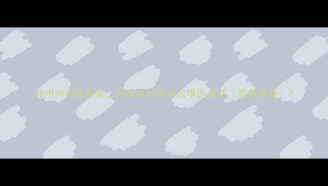 图片 邓州市财富世家二手房房价走势及学区资源（最新数据）2