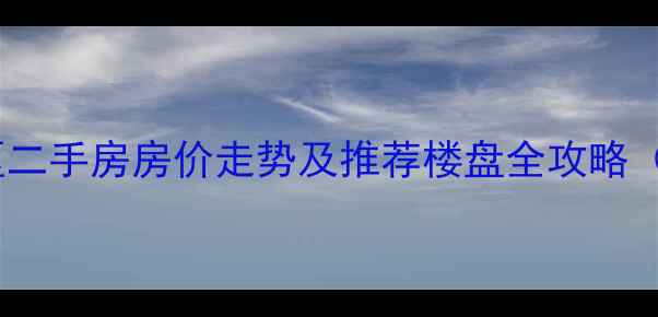 图片 邢台七里河附近小区二手房房价走势及推荐楼盘全攻略（附真实房源信息）1