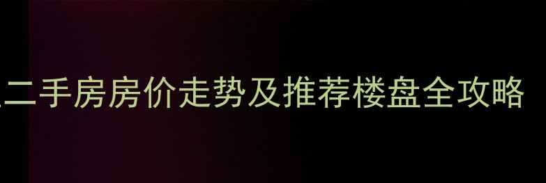 图片 邢台七里河附近小区二手房房价走势及推荐楼盘全攻略（附真实房源信息）2