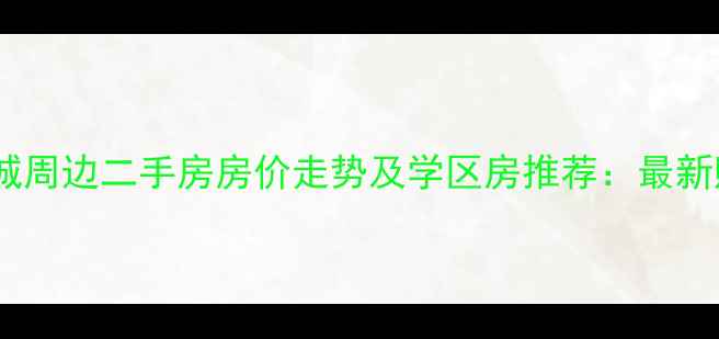 图片 邢台天一城周边二手房房价走势及学区房推荐：最新购房指南1