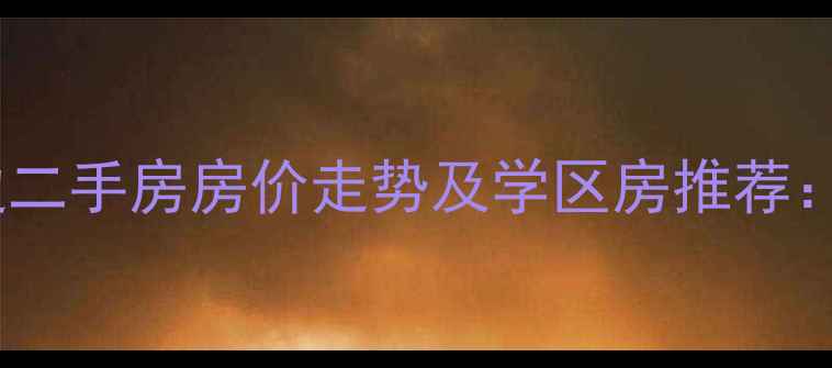 图片 邢台天一城周边二手房房价走势及学区房推荐：最新购房指南2