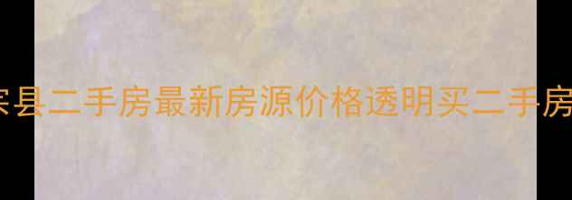 图片 邢台市广宗县二手房最新房源价格透明买二手房必看指南2