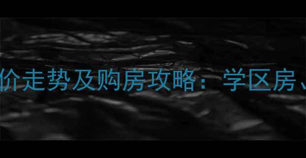 图片 邢台市桥西区二手房房价走势及购房攻略：学区房、老破小、新房对比全1