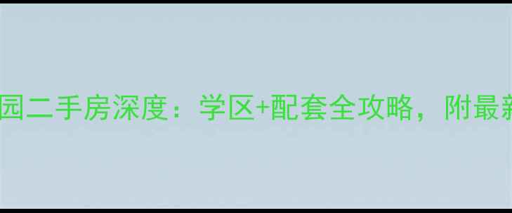 图片 邢台市阳光园二手房深度：学区+配套全攻略，附最新房价走势1