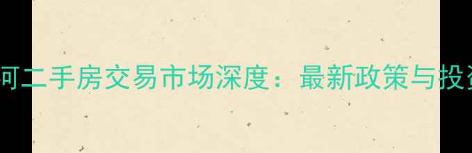 图片 邢台清河二手房交易市场深度：最新政策与投资指南1
