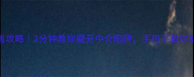 图片 邯郸二手房急售攻略｜3分钟教你避开中介陷阱，手把手教你如何快速成交！