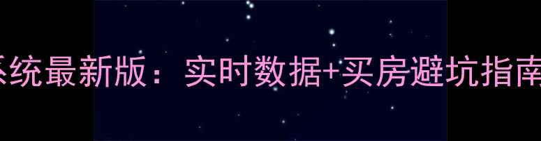 图片 邯郸二手房房价查询系统最新版：实时数据+买房避坑指南（附区域房价对比）2