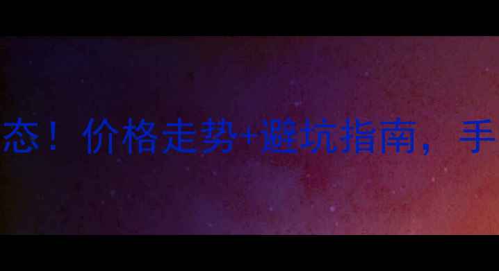 图片 邯郸二手房最新动态！价格走势+避坑指南，手把手教你买得明白