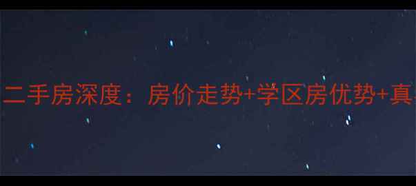 图片 邯郸仁达花园二手房深度：房价走势+学区房优势+真实户型图曝光