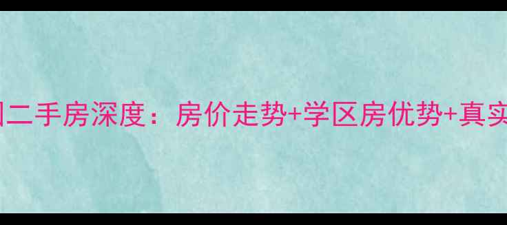 图片 邯郸仁达花园二手房深度：房价走势+学区房优势+真实户型图曝光2