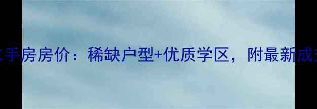 图片 邯郸光华苑三期二手房房价：稀缺户型+优质学区，附最新成交数据与购房指南