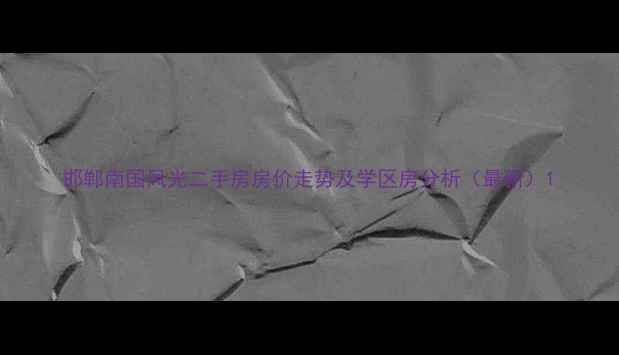 图片 邯郸南国风光二手房房价走势及学区房分析（最新）1