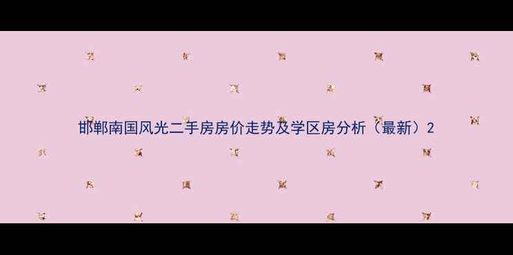 图片 邯郸南国风光二手房房价走势及学区房分析（最新）2