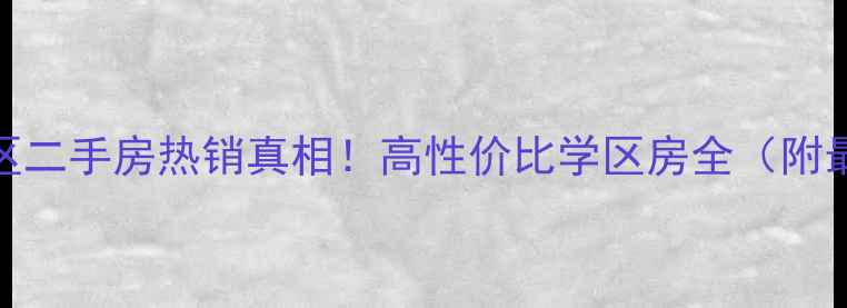 图片 邯郸市春风小区二手房热销真相！高性价比学区房全（附最新价格走势）