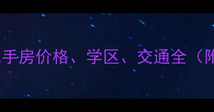 图片 邯郸澜湾小区二手房价格、学区、交通全（附最新房价表）1