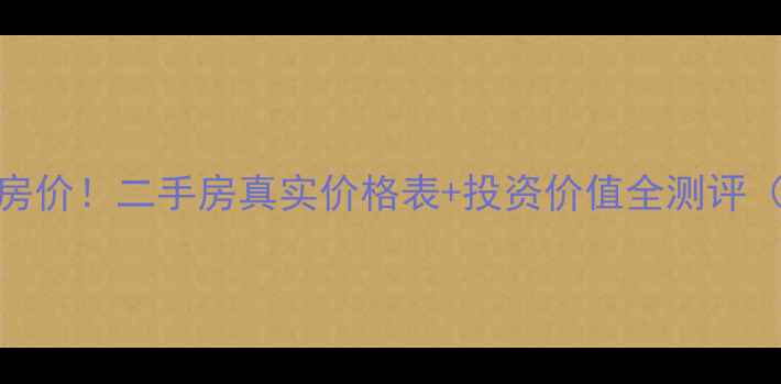 图片 邱隘绿园别墅小区房价！二手房真实价格表+投资价值全测评（附最新成交案例）