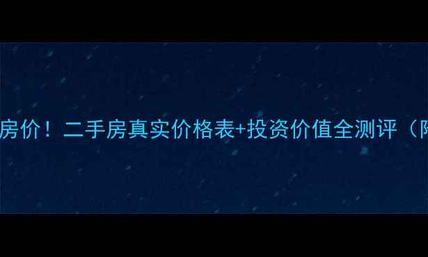 图片 邱隘绿园别墅小区房价！二手房真实价格表+投资价值全测评（附最新成交案例）1