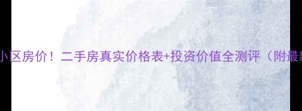 图片 邱隘绿园别墅小区房价！二手房真实价格表+投资价值全测评（附最新成交案例）2