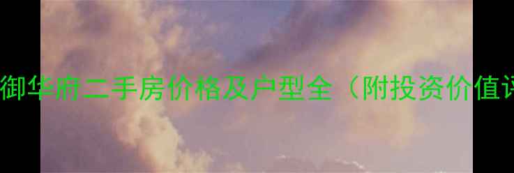 图片 邳州市御华府二手房价格及户型全（附投资价值评估）1