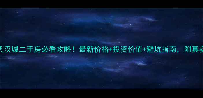 图片 邳州市现代汉城二手房必看攻略！最新价格+投资价值+避坑指南，附真实房源链接
