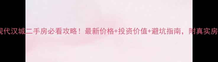 图片 邳州市现代汉城二手房必看攻略！最新价格+投资价值+避坑指南，附真实房源链接1