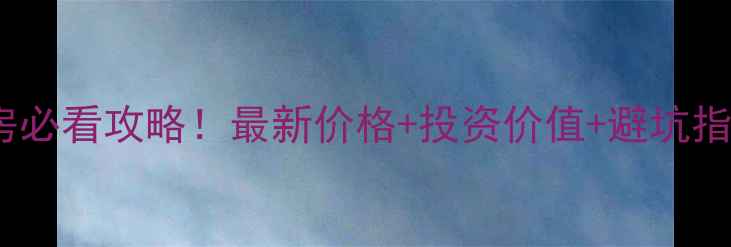 图片 邳州市现代汉城二手房必看攻略！最新价格+投资价值+避坑指南，附真实房源链接2