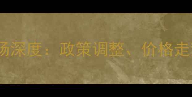 图片 邵阳二手房交易市场深度：政策调整、价格走势与购房避坑指南2