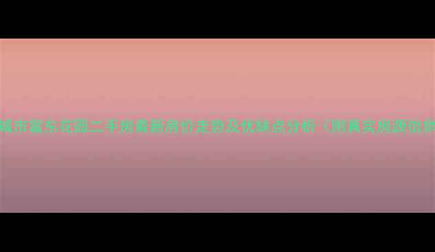 图片 邹城市富东花园二手房最新房价走势及优缺点分析（附真实房源信息）