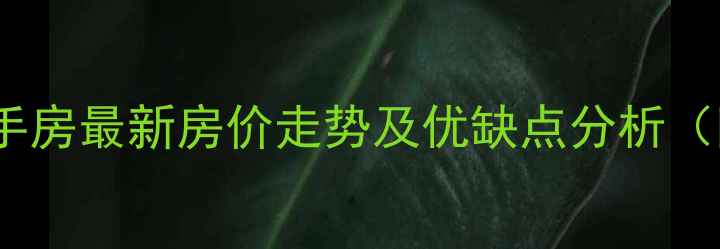 图片 邹城市富东花园二手房最新房价走势及优缺点分析（附真实房源信息）1