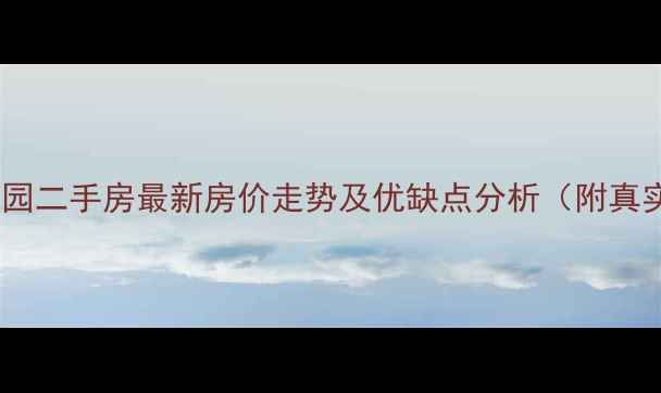 图片 邹城市富东花园二手房最新房价走势及优缺点分析（附真实房源信息）2