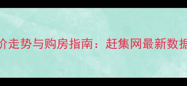 图片 邹平二手房房价走势与购房指南：赶集网最新数据+避坑全攻略2