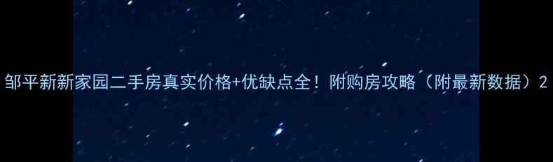 图片 邹平新新家园二手房真实价格+优缺点全！附购房攻略（附最新数据）2