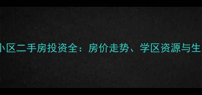 图片 郑州中南海知音小区二手房投资全：房价走势、学区资源与生活配套深度测评1