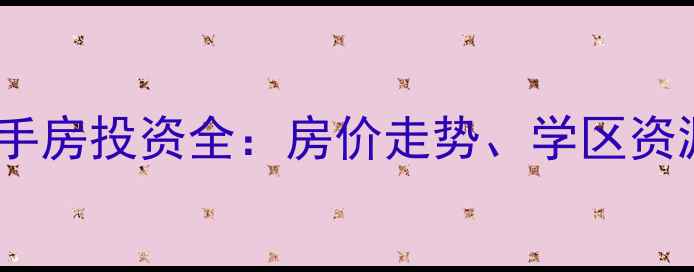 图片 郑州中南海知音小区二手房投资全：房价走势、学区资源与生活配套深度测评2