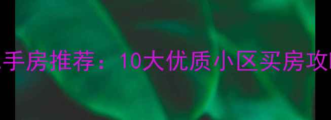 图片 郑州中原区二手房推荐：10大优质小区买房攻略与避坑指南