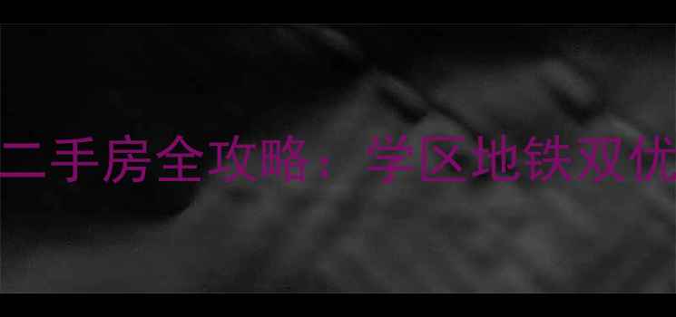 图片 郑州中原区领袖空间二手房全攻略：学区地铁双优，附最新房价及户型
