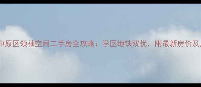 图片 郑州中原区领袖空间二手房全攻略：学区地铁双优，附最新房价及户型1