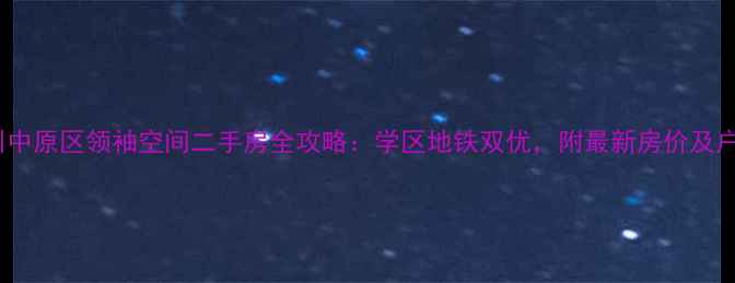 图片 郑州中原区领袖空间二手房全攻略：学区地铁双优，附最新房价及户型2
