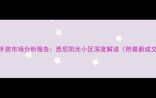 图片 郑州二手房市场分析报告：悉尼阳光小区深度解读（附最新成交数据）